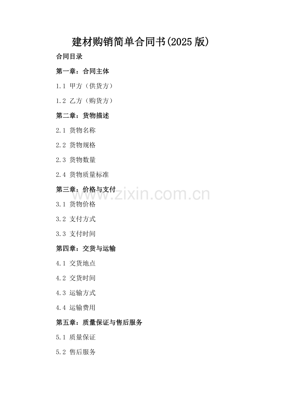 建材购销简单合同书(2025版).docx_第2页