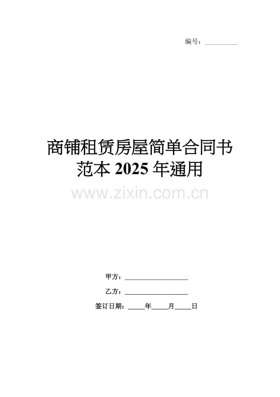 商铺租赁房屋简单合同书范本2025年通用.docx_第1页