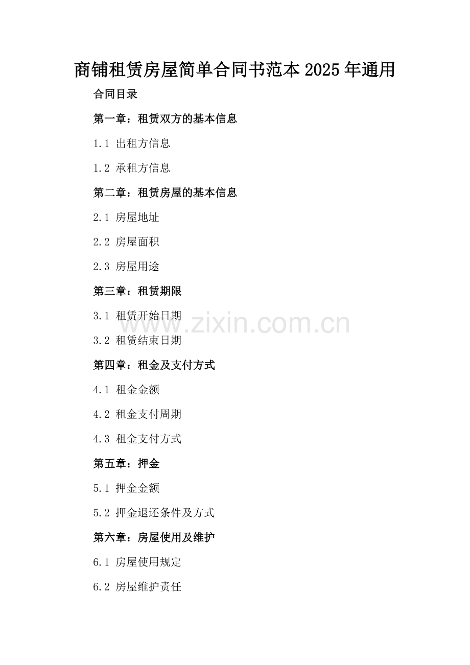 商铺租赁房屋简单合同书范本2025年通用.docx_第2页