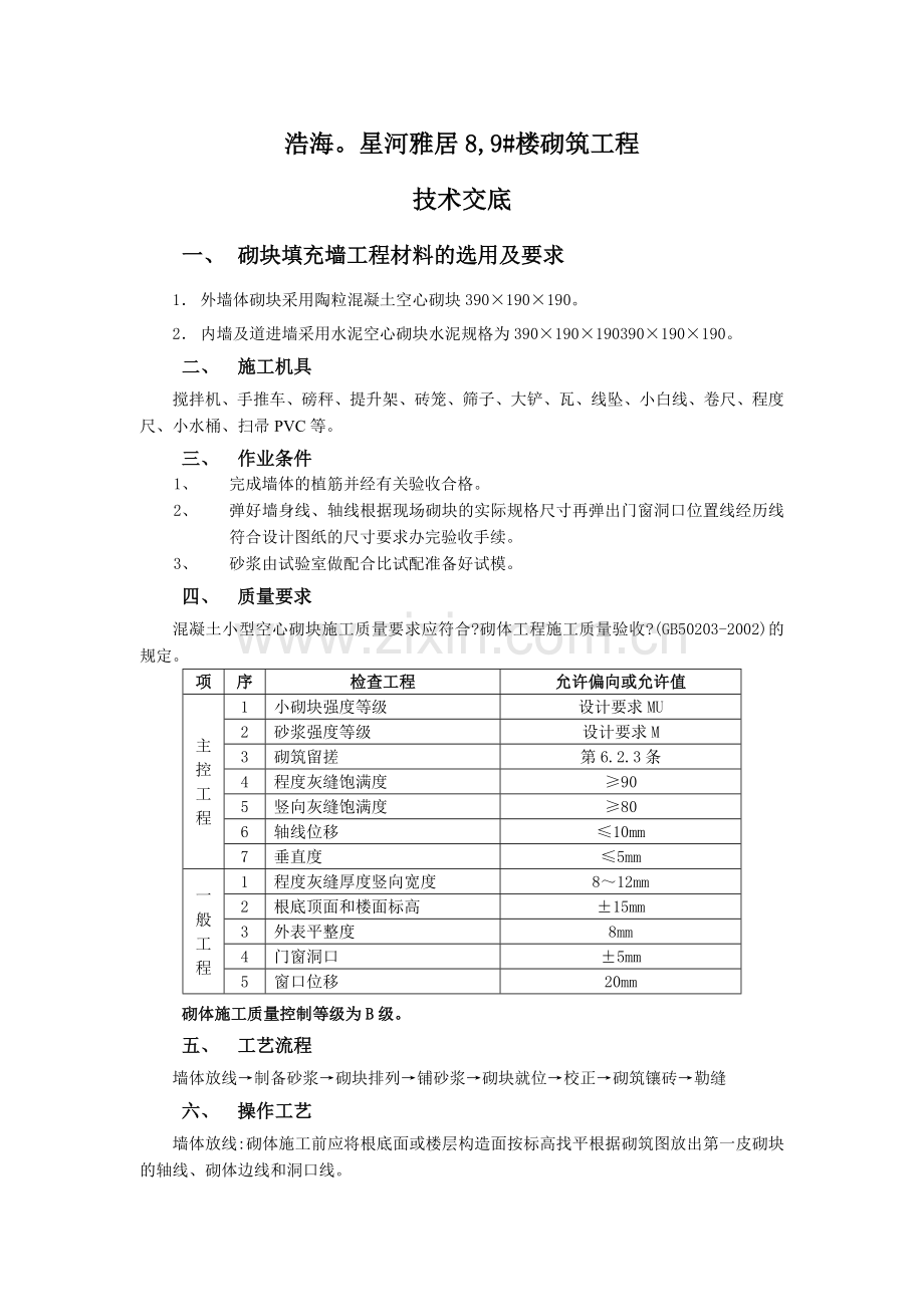 砌筑工程技术交底5.doc_第1页