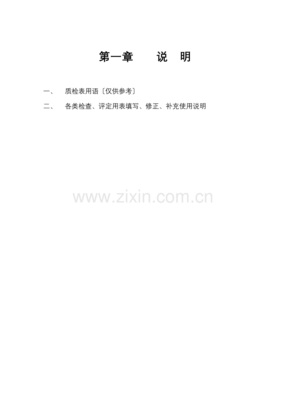 第一章_公路工程(全套完整内业资料表格)管理用表实施办法总体说明.doc_第1页
