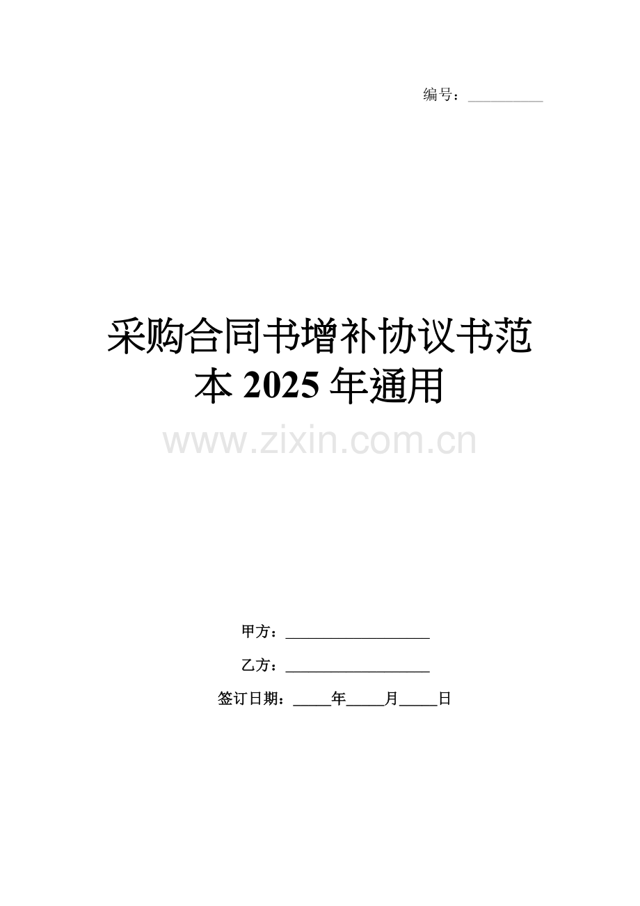 采购合同书增补协议书范本2025年通用.docx_第1页