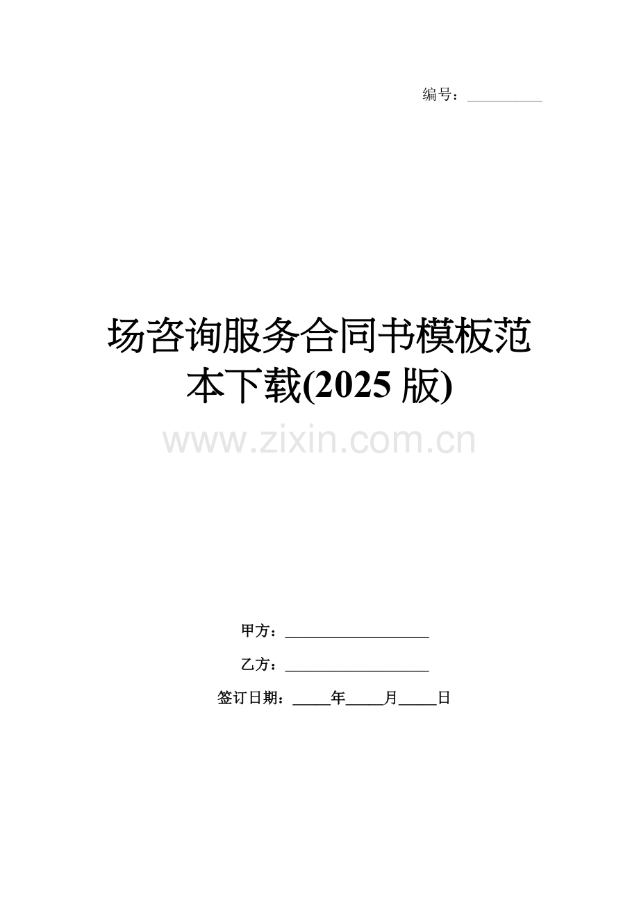 场咨询服务合同书模板范本下载(2025版).docx_第1页