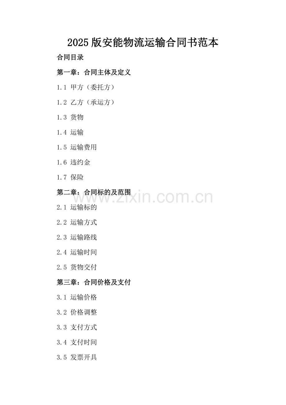2025版安能物流运输合同书范本.docx_第2页