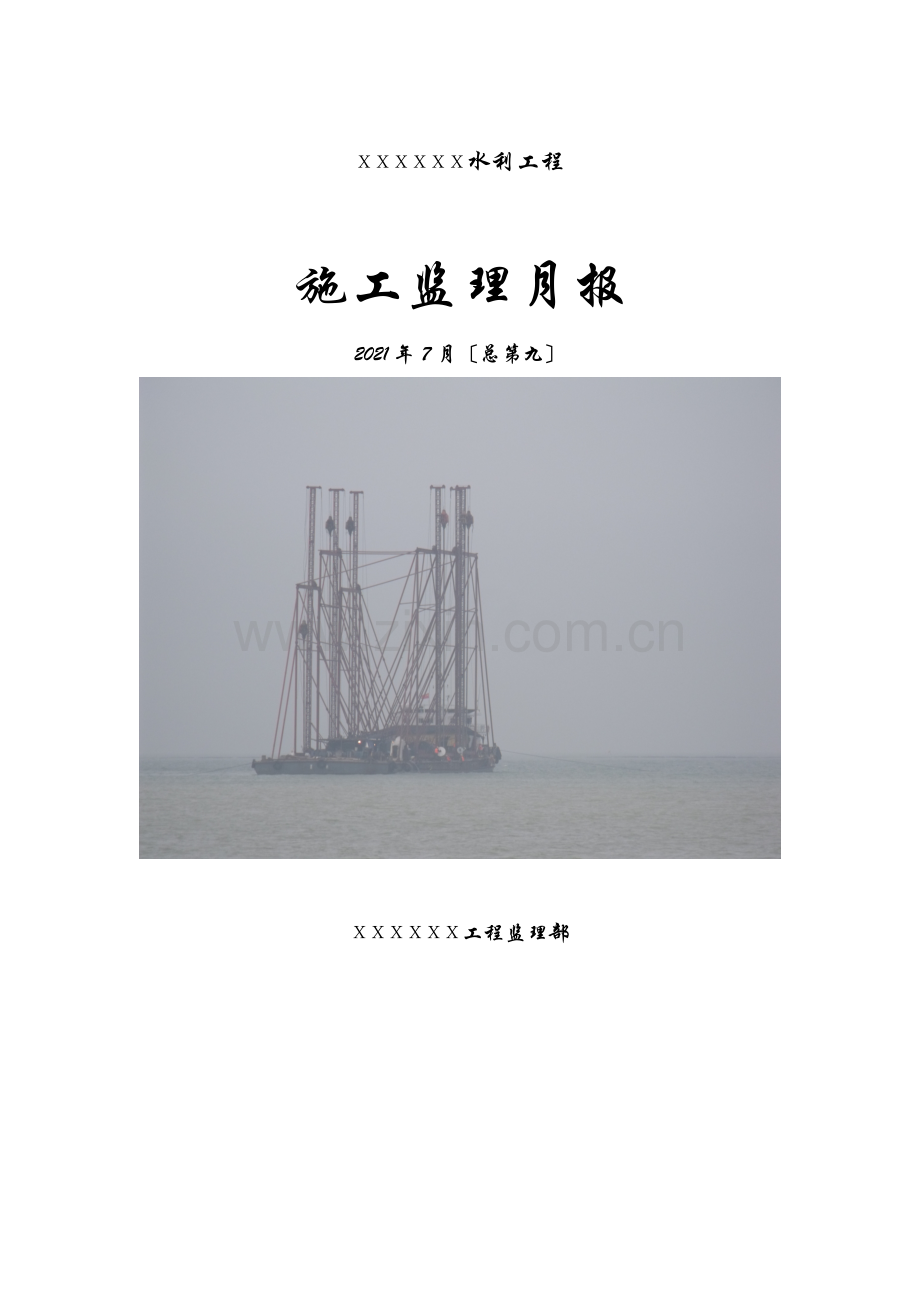 水利工程施工监理月报.doc_第1页