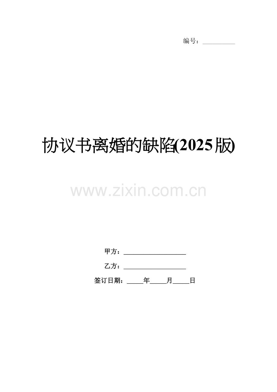 协议书离婚的缺陷(2025版).docx_第1页