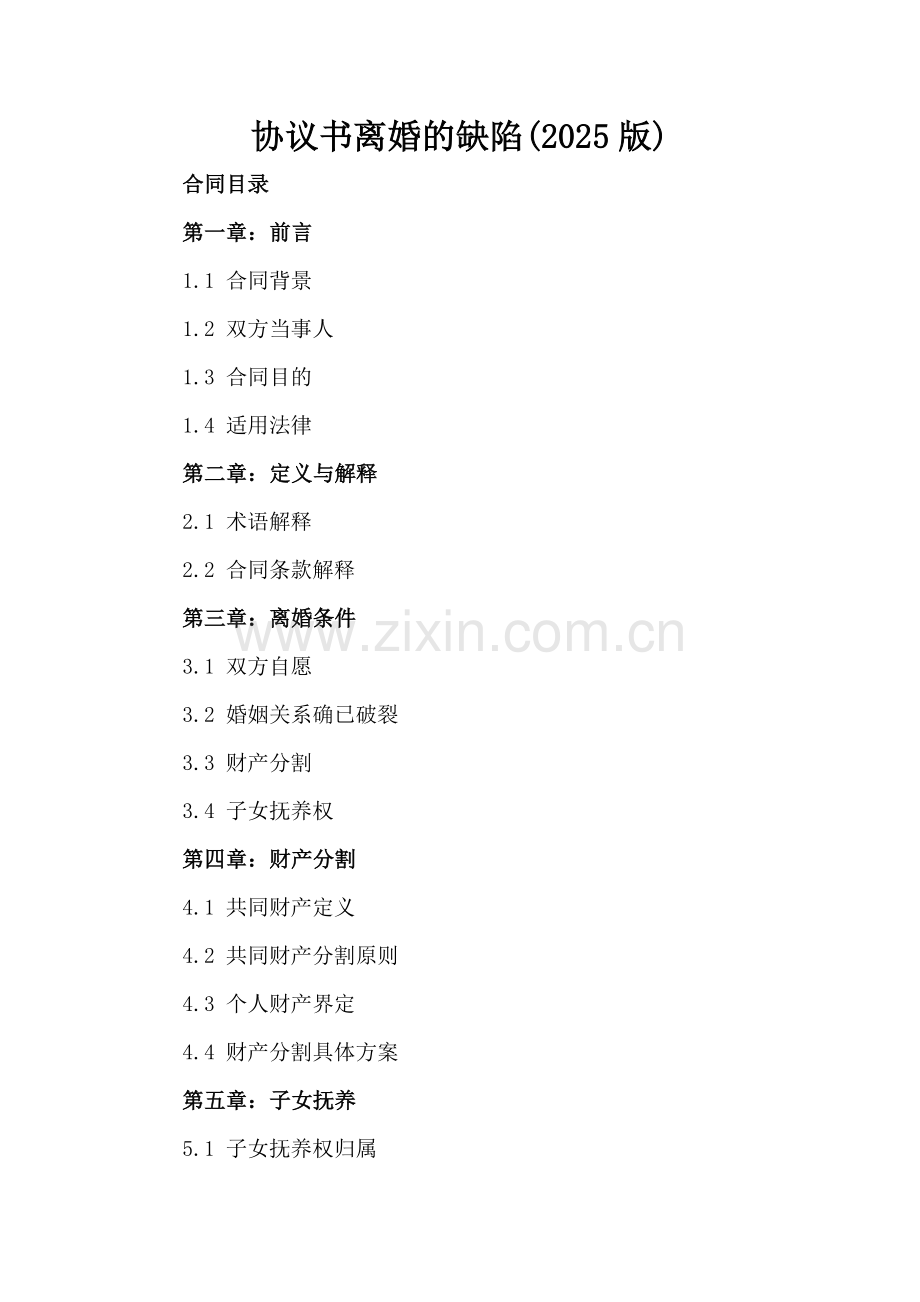 协议书离婚的缺陷(2025版).docx_第2页