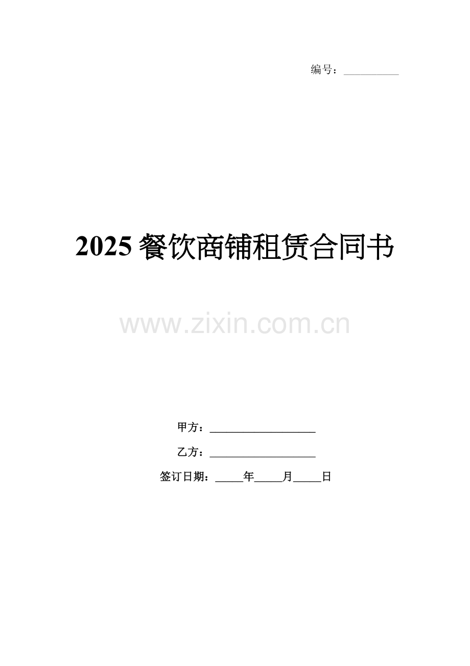 2025餐饮商铺租赁合同书.docx_第1页
