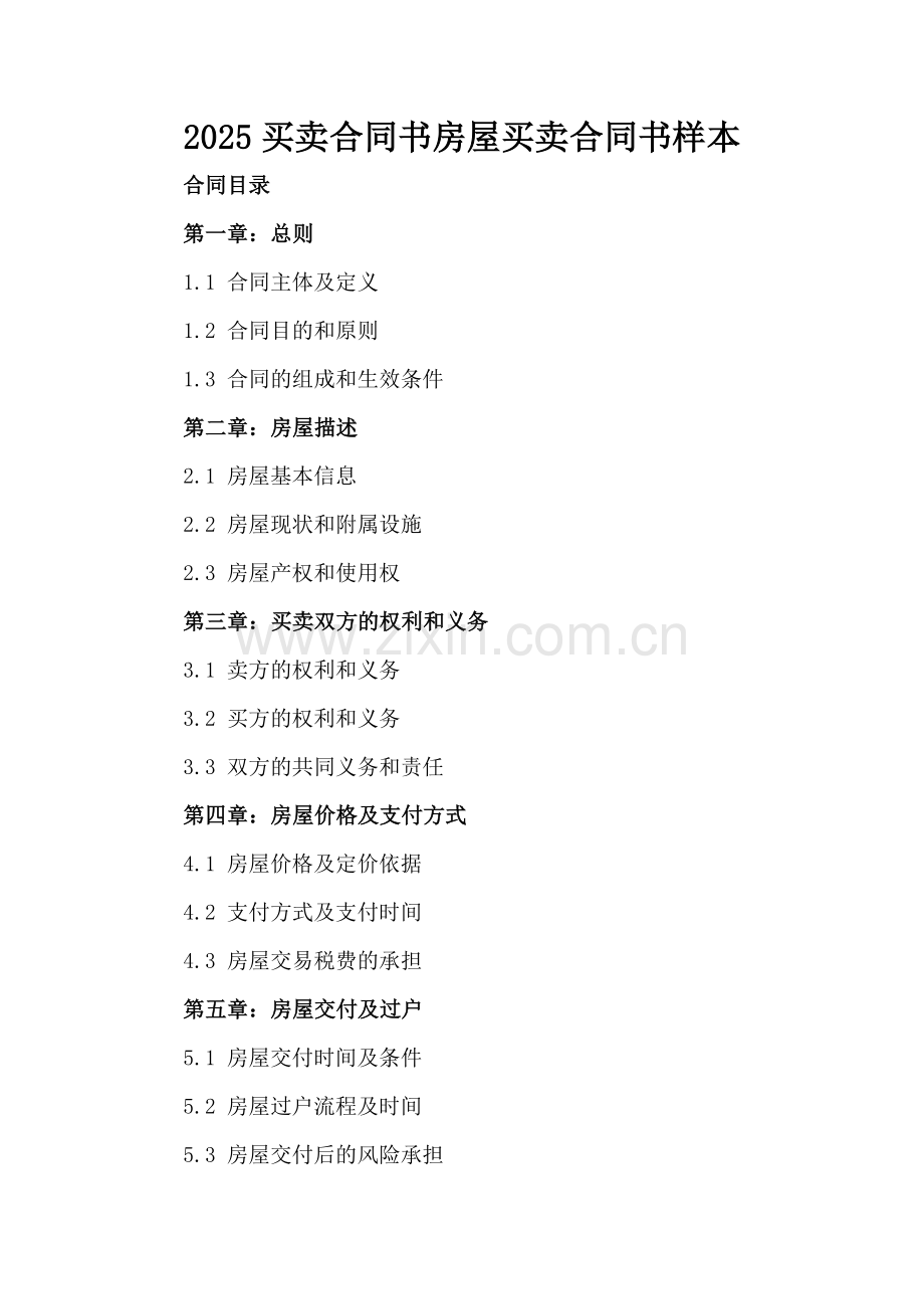 2025买卖合同书房屋买卖合同书样本.docx_第2页