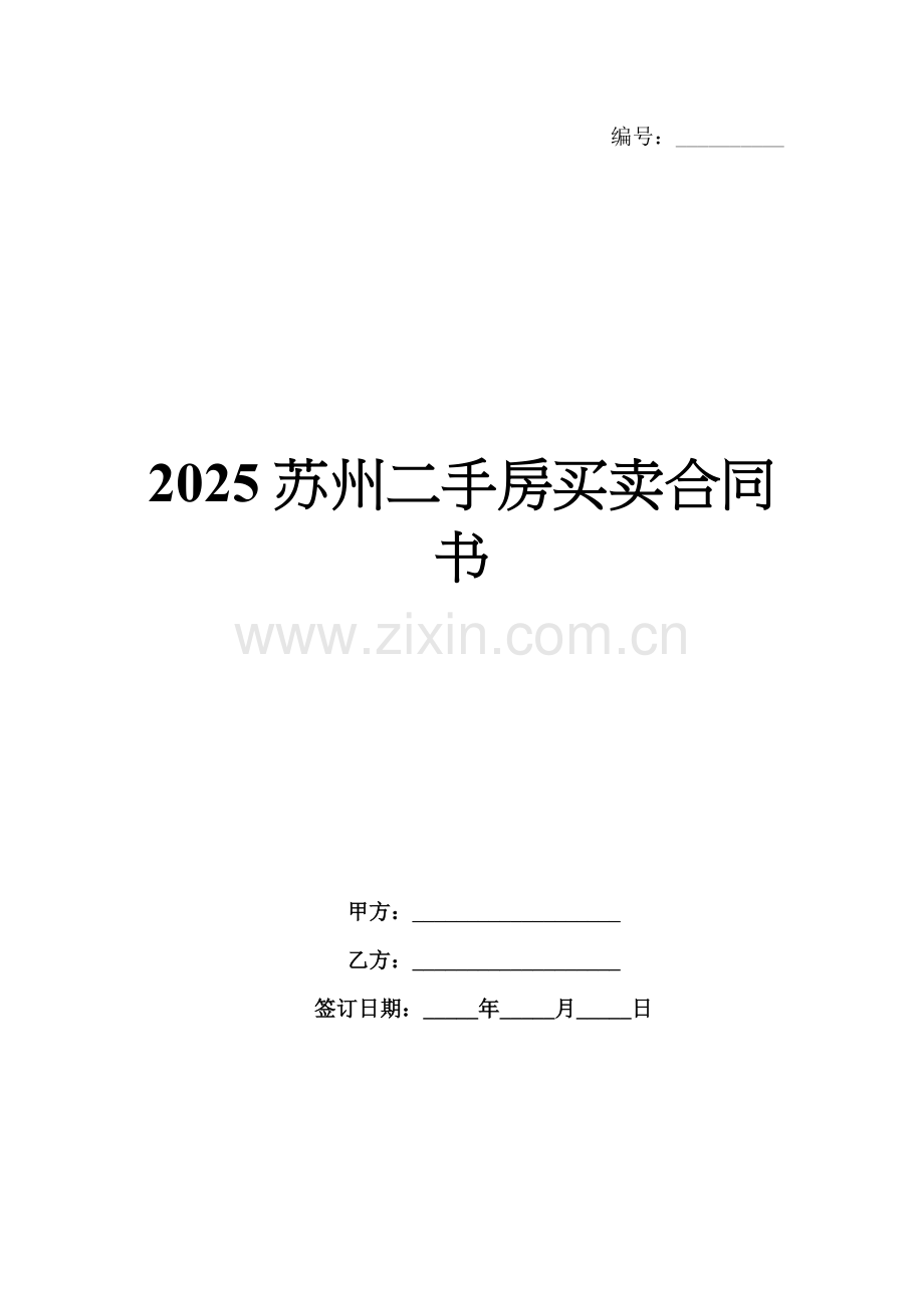2025苏州二手房买卖合同书.docx_第1页