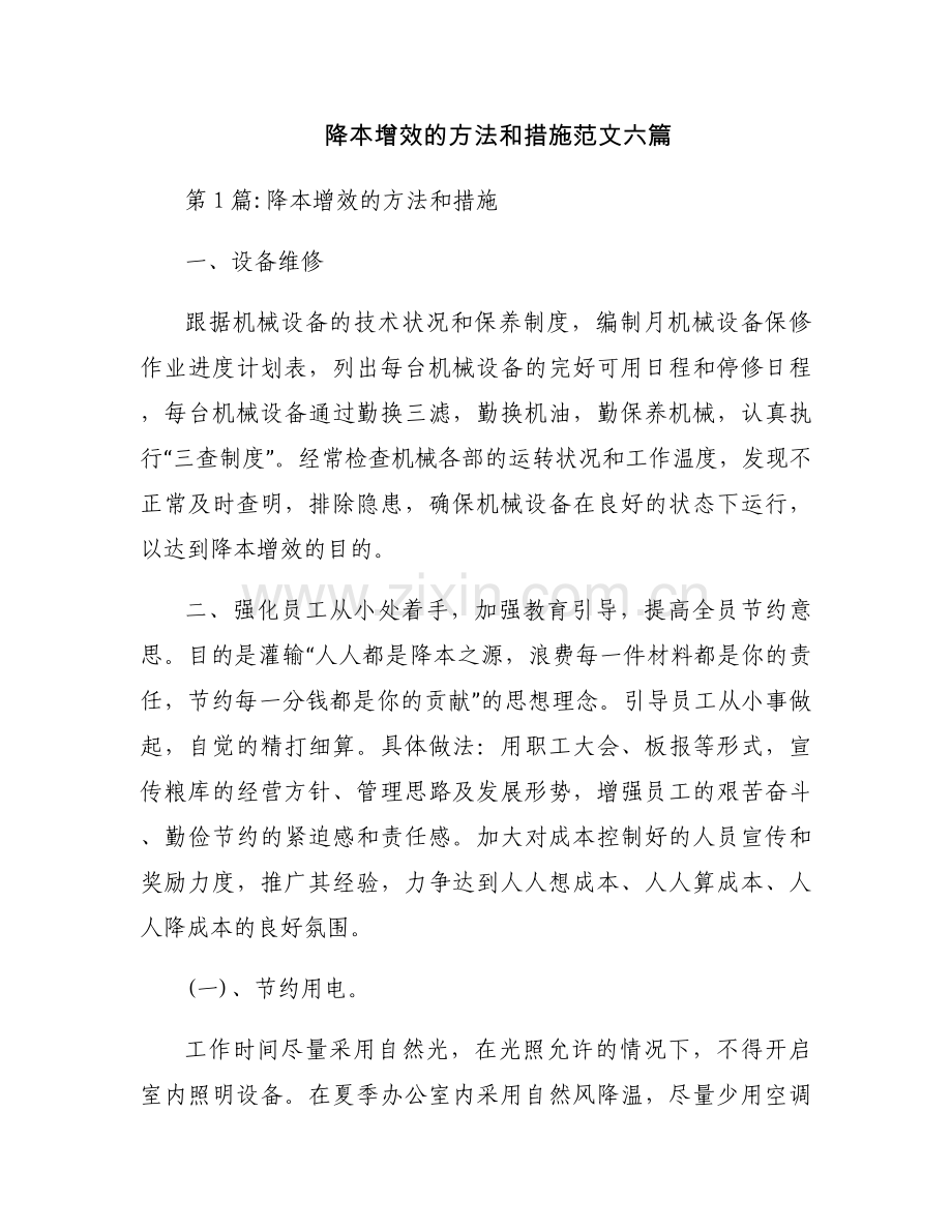 降本增效的方法和措施范文六篇.docx_第1页