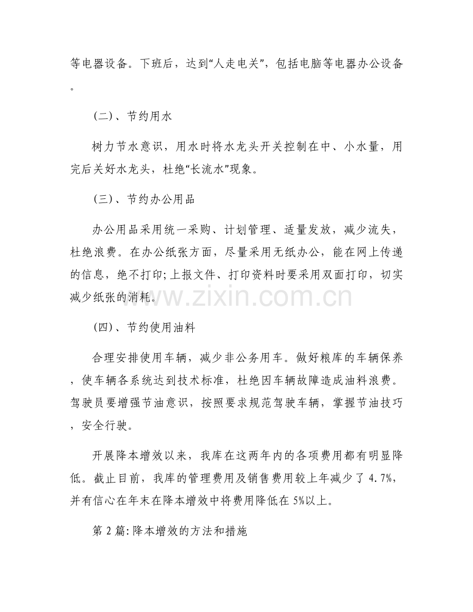 降本增效的方法和措施范文六篇.docx_第2页