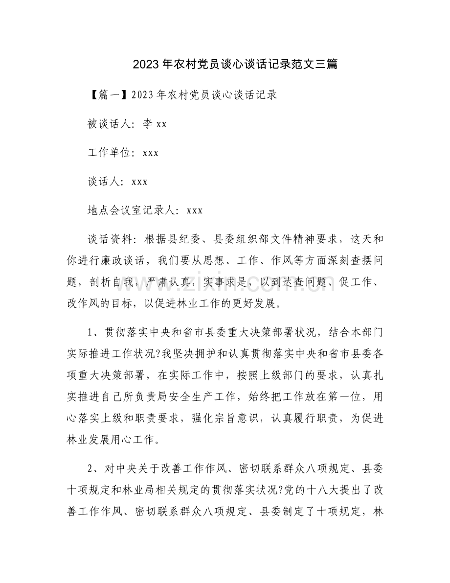 2023年农村党员谈心谈话记录范文三篇.docx_第1页
