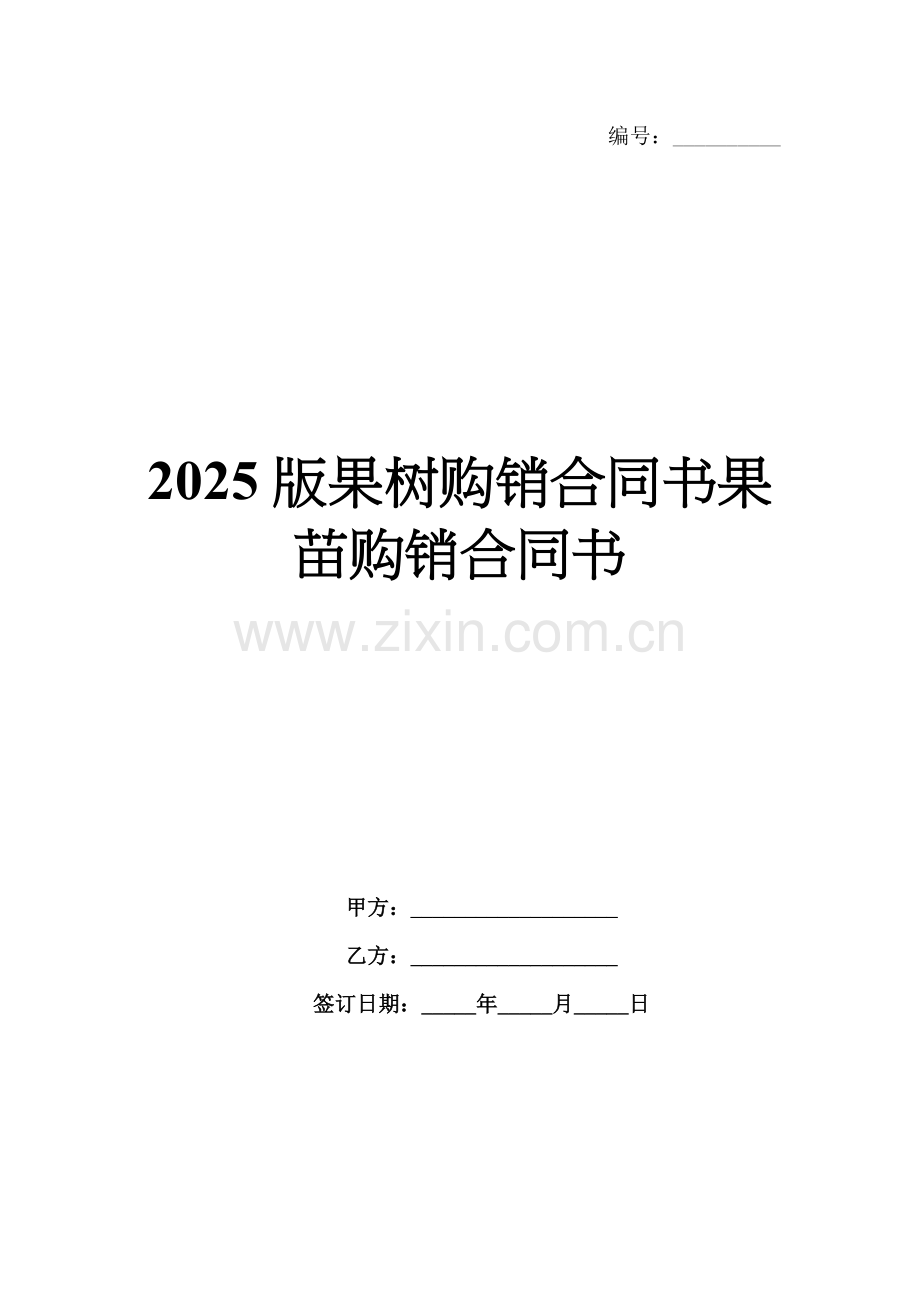 2025版果树购销合同书果苗购销合同书.docx_第1页