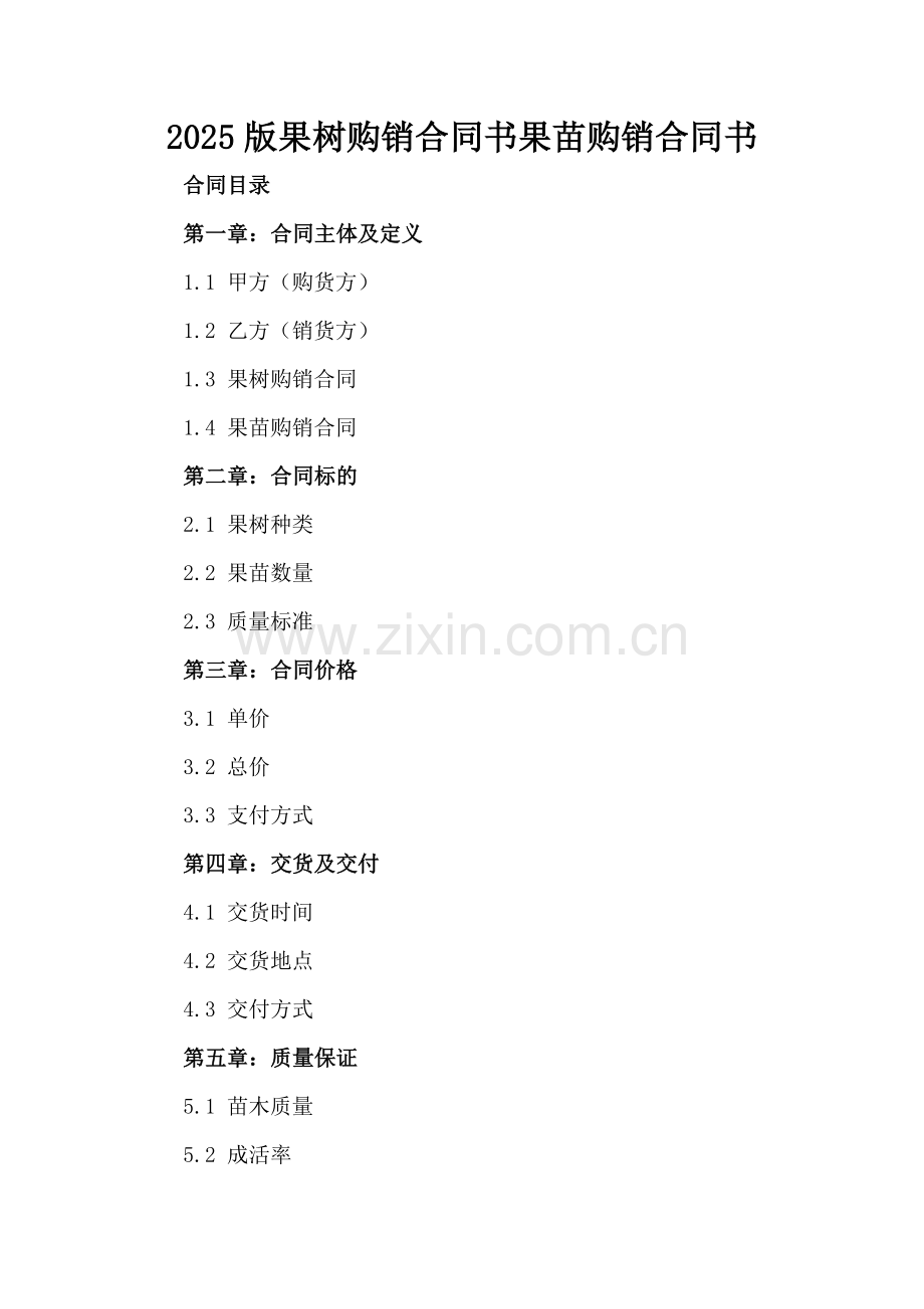 2025版果树购销合同书果苗购销合同书.docx_第2页