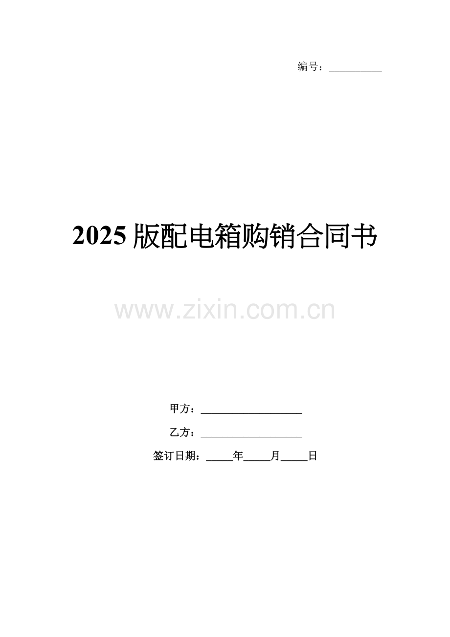 2025版配电箱购销合同书.docx_第1页
