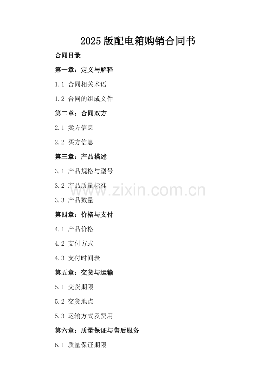 2025版配电箱购销合同书.docx_第2页