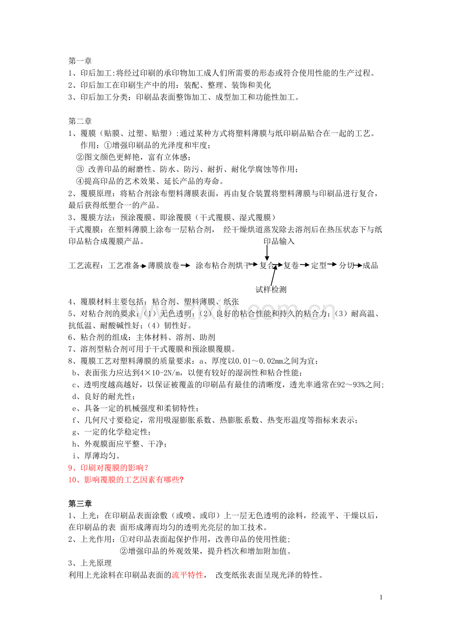 印后加工复习.doc_第1页