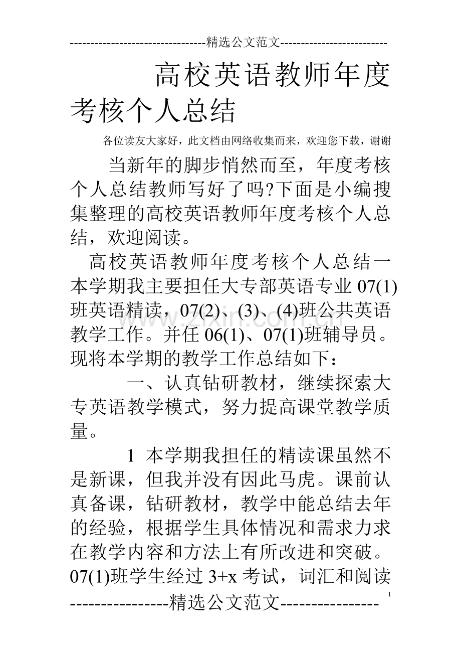 高校英语教师年度考核个人总结.doc_第1页