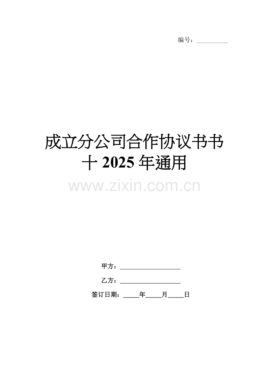 成立分公司合作协议书书十2025年通用.docx_第1页