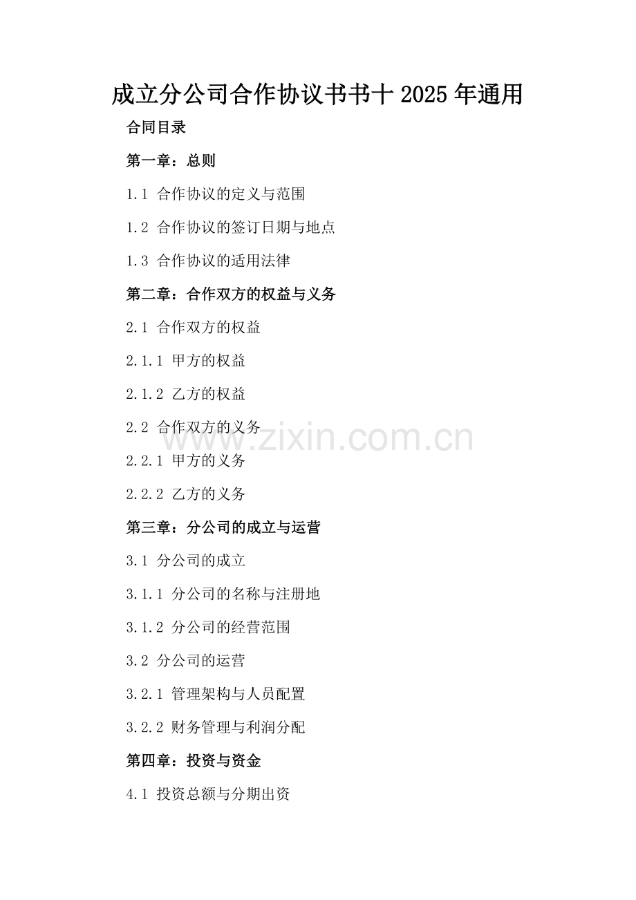 成立分公司合作协议书书十2025年通用.docx_第2页