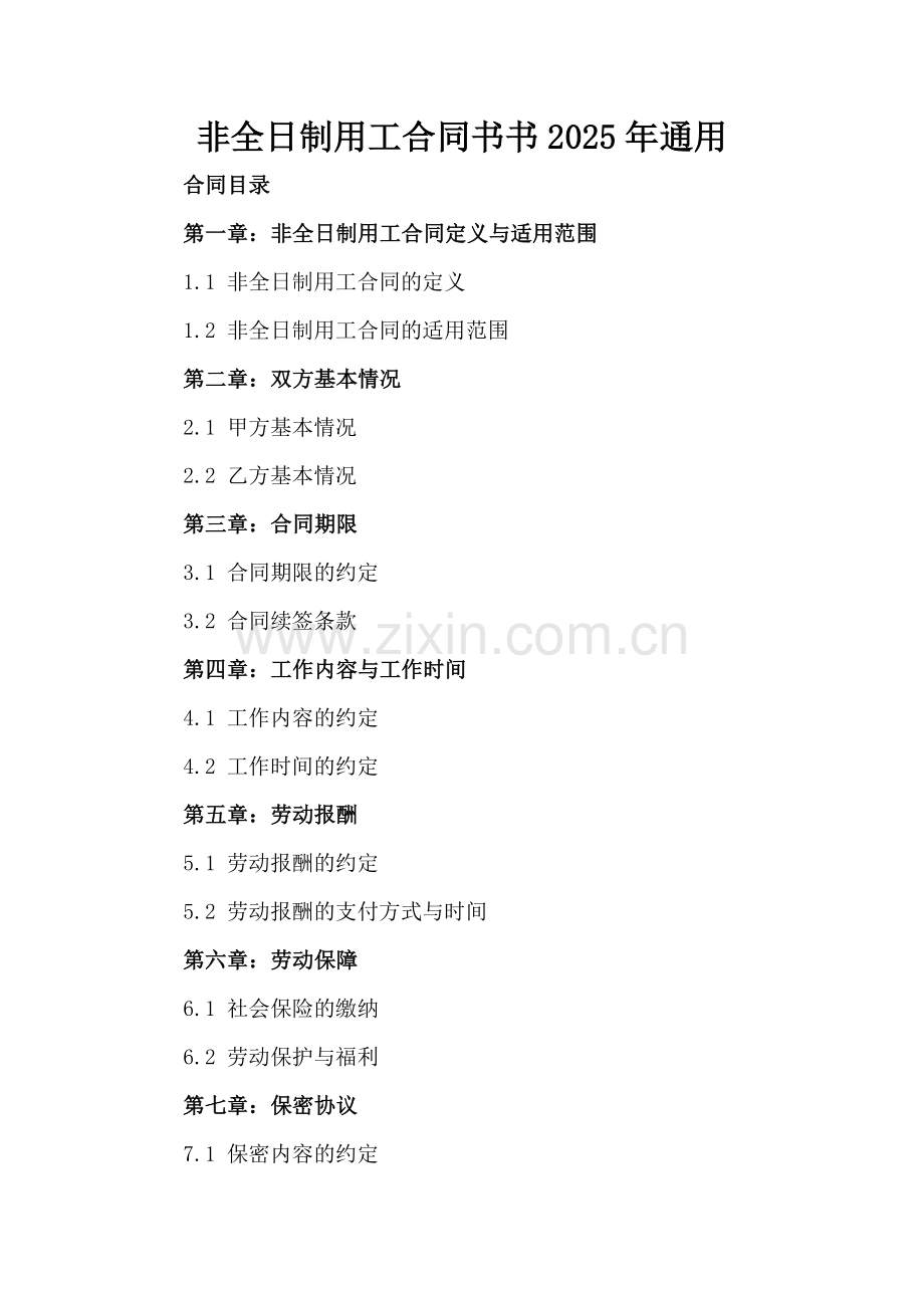 非全日制用工合同书书2025年通用.docx_第2页