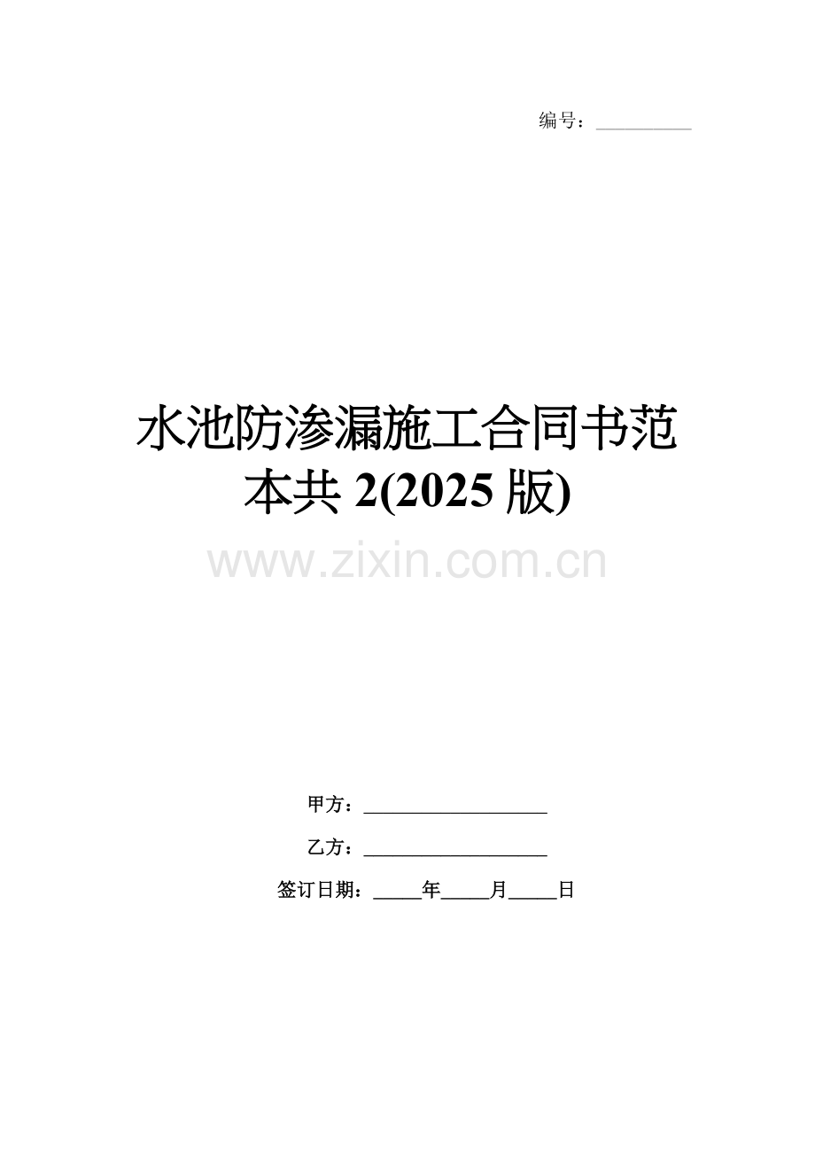 水池防渗漏施工合同书范本共2(2025版).docx_第1页