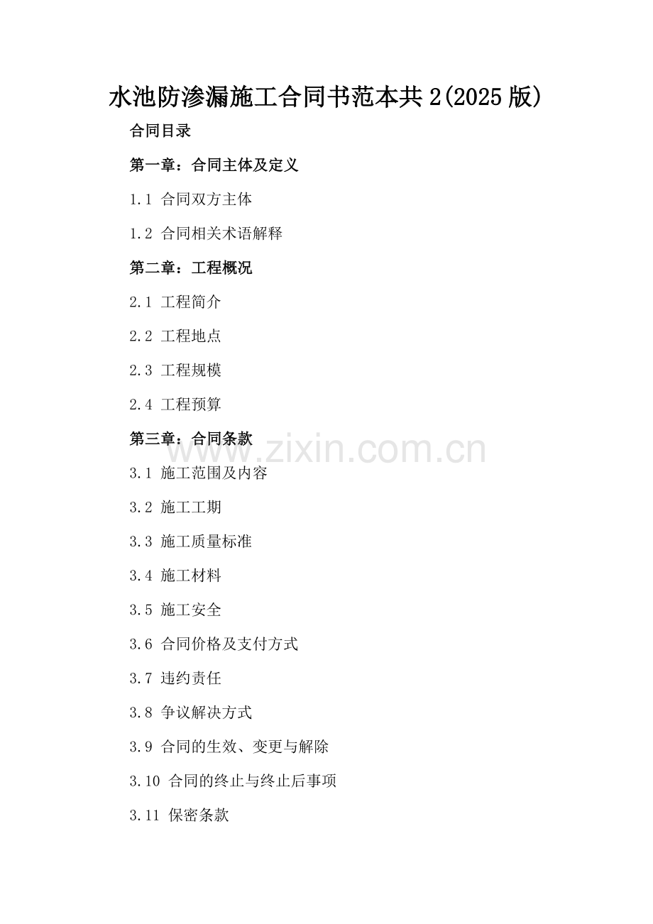 水池防渗漏施工合同书范本共2(2025版).docx_第2页