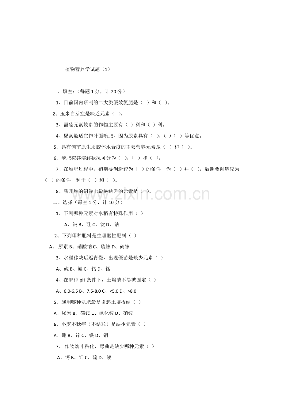 植物营养学试题整理.doc_第1页