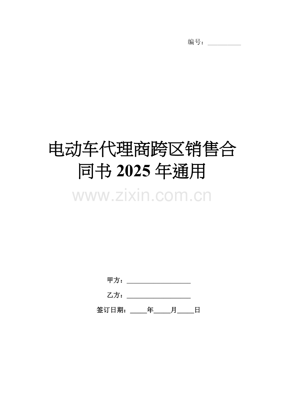 电动车代理商跨区销售合同书2025年通用.docx_第1页