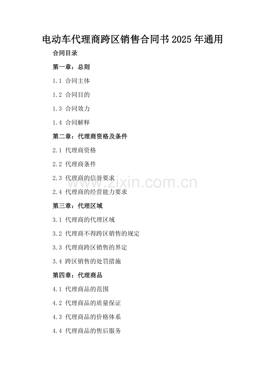 电动车代理商跨区销售合同书2025年通用.docx_第2页