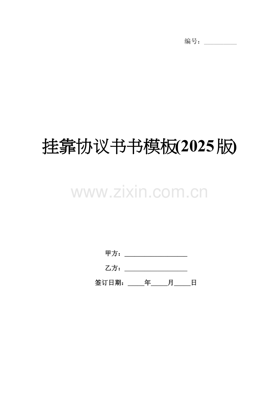 挂靠协议书书模板(2025版).docx_第1页