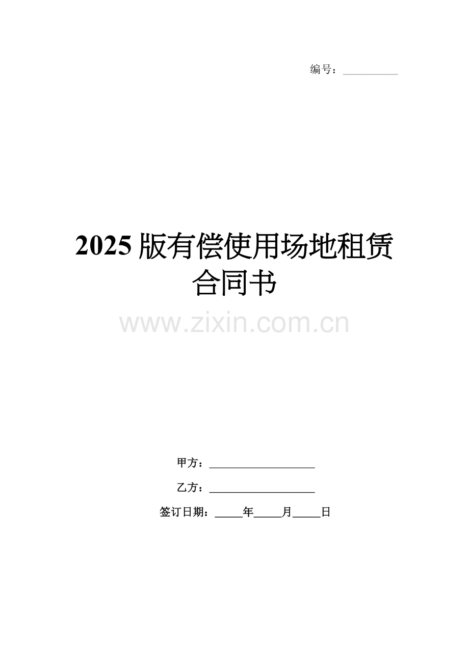 2025版有偿使用场地租赁合同书.docx_第1页