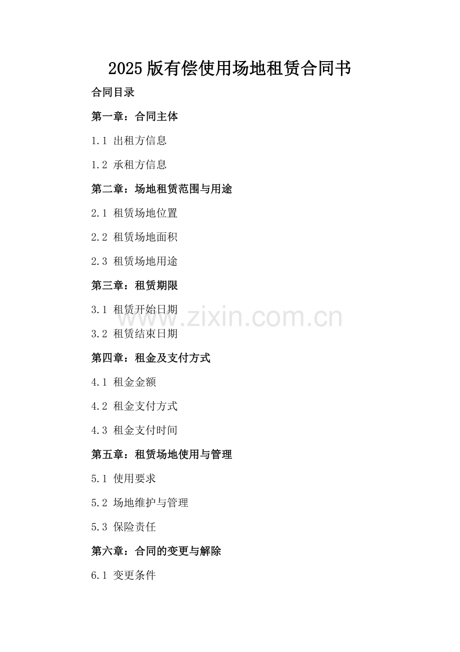 2025版有偿使用场地租赁合同书.docx_第2页