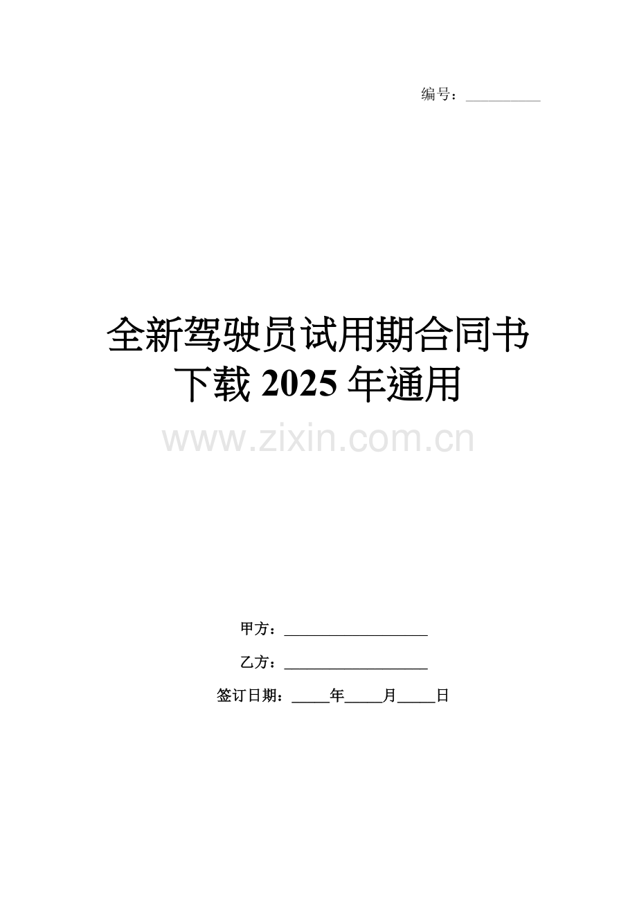 全新驾驶员试用期合同书下载2025年通用.docx_第1页