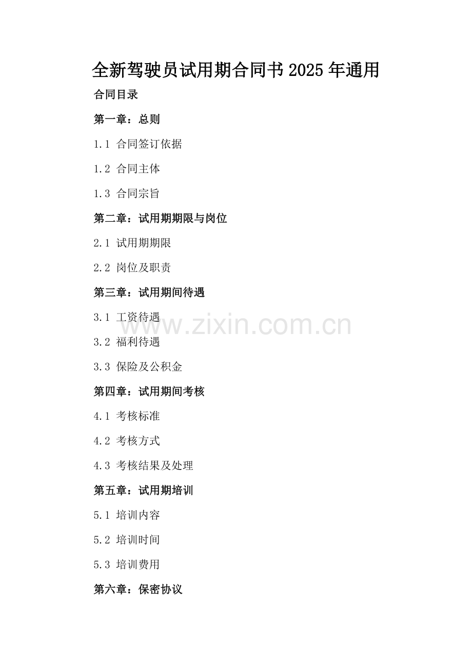 全新驾驶员试用期合同书下载2025年通用.docx_第2页