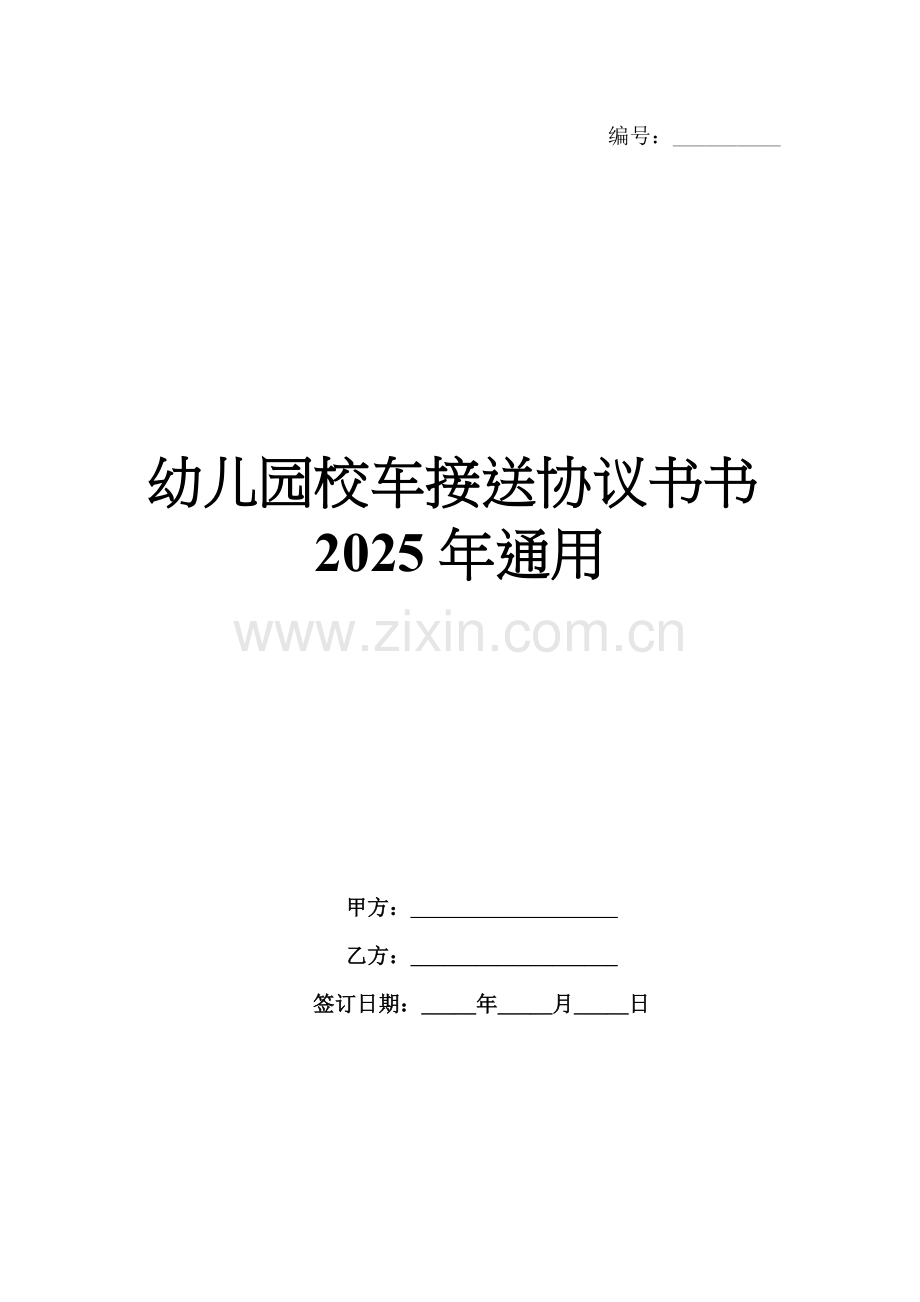幼儿园校车接送协议书书2025年通用.docx_第1页