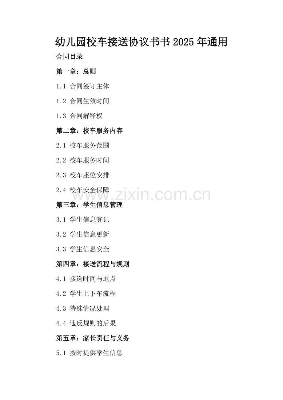幼儿园校车接送协议书书2025年通用.docx_第2页