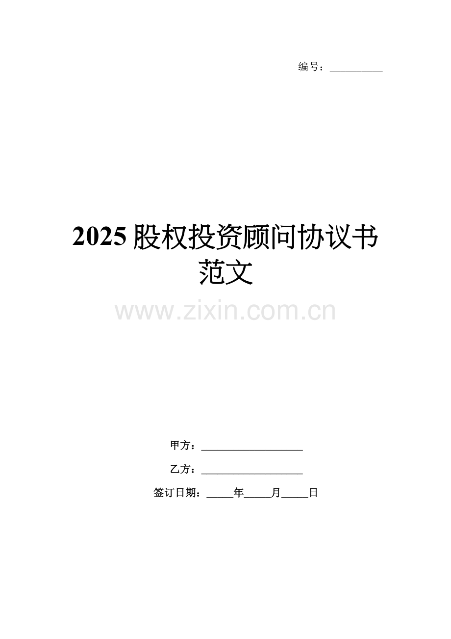 2025股权投资顾问协议书范文.docx_第1页