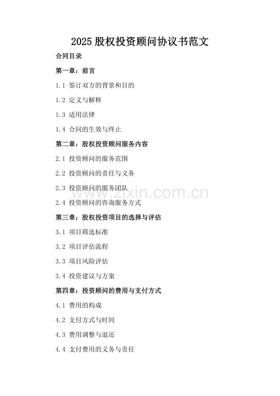 2025股权投资顾问协议书范文.docx_第2页
