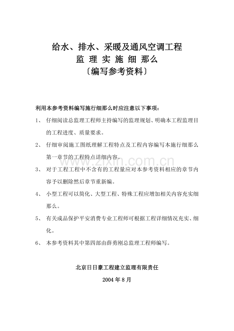 给排水暖通实施细则(含人防) .doc_第1页