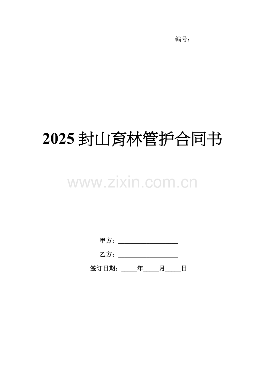 2025封山育林管护合同书.docx_第1页