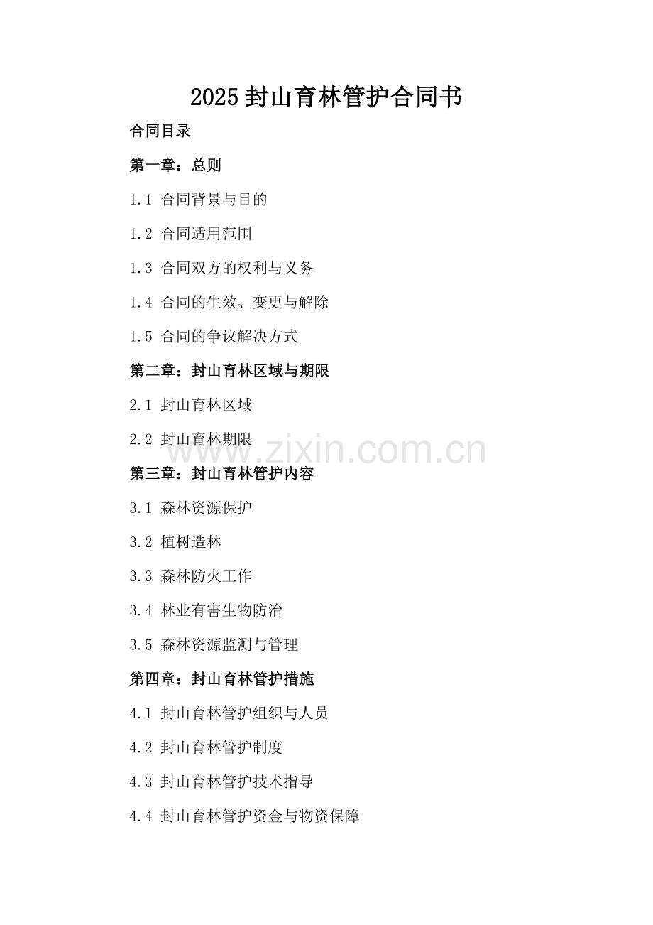 2025封山育林管护合同书.docx_第2页