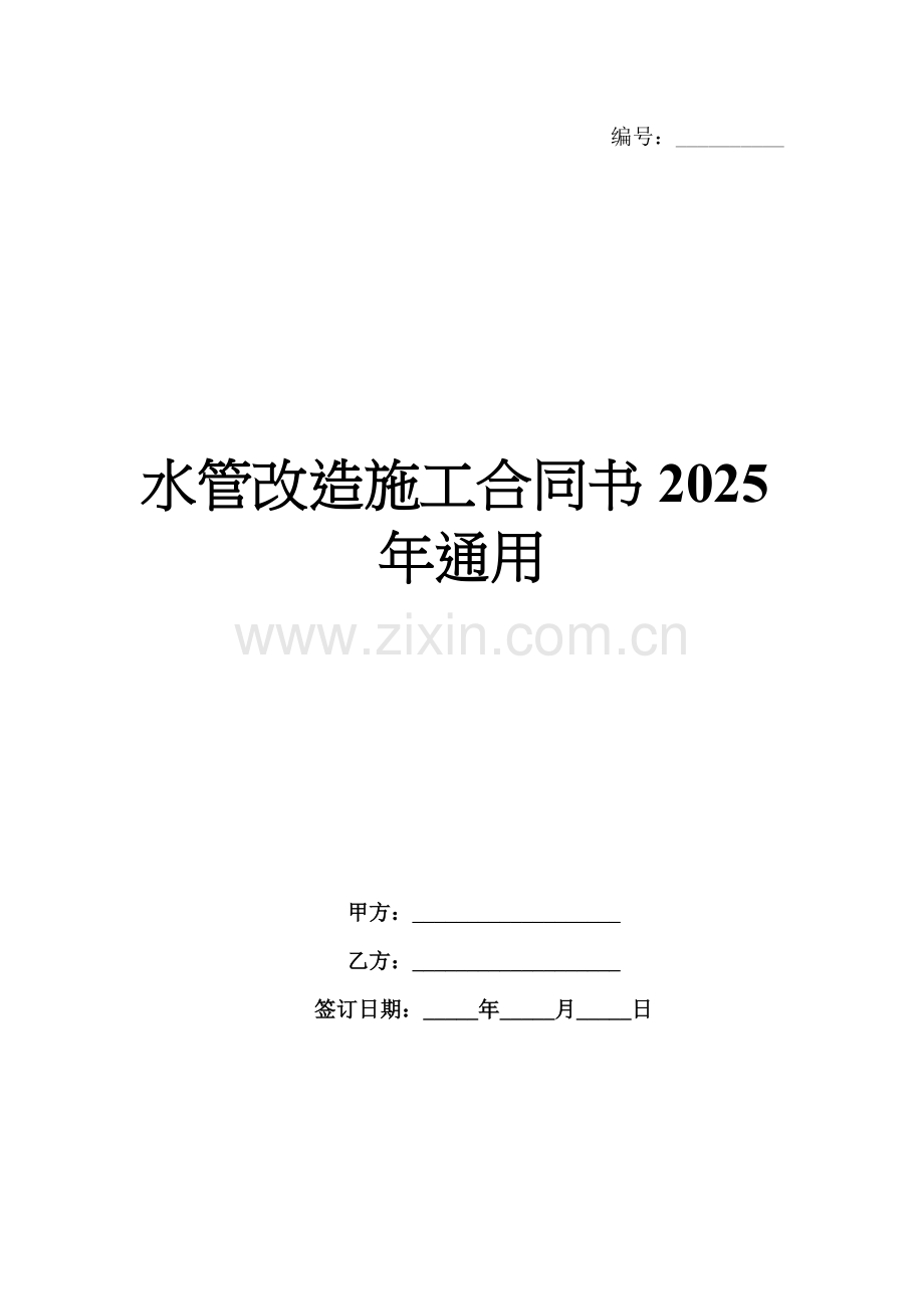 水管改造施工合同书2025年通用.docx_第1页