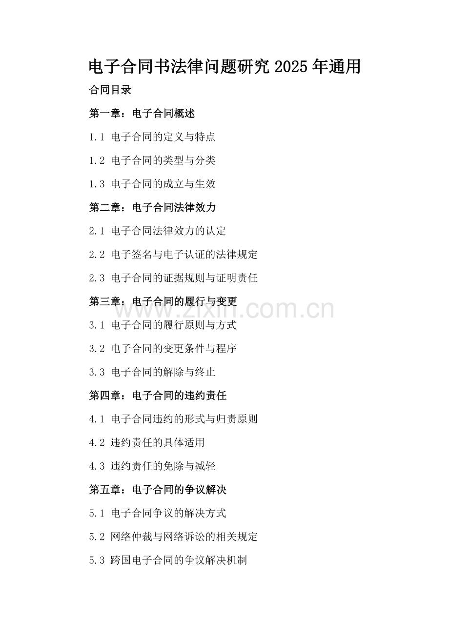 电子合同书法律问题研究2025年通用.docx_第2页