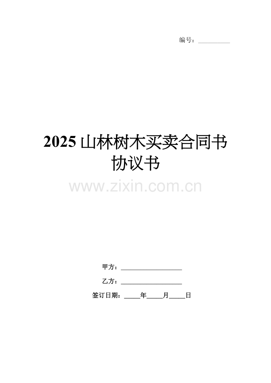 2025山林树木买卖合同书协议书.docx_第1页
