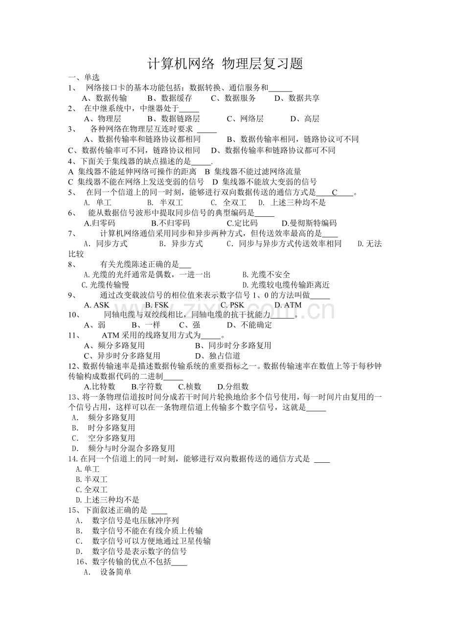 计算机网络物理层复习题(带答案).doc_第1页