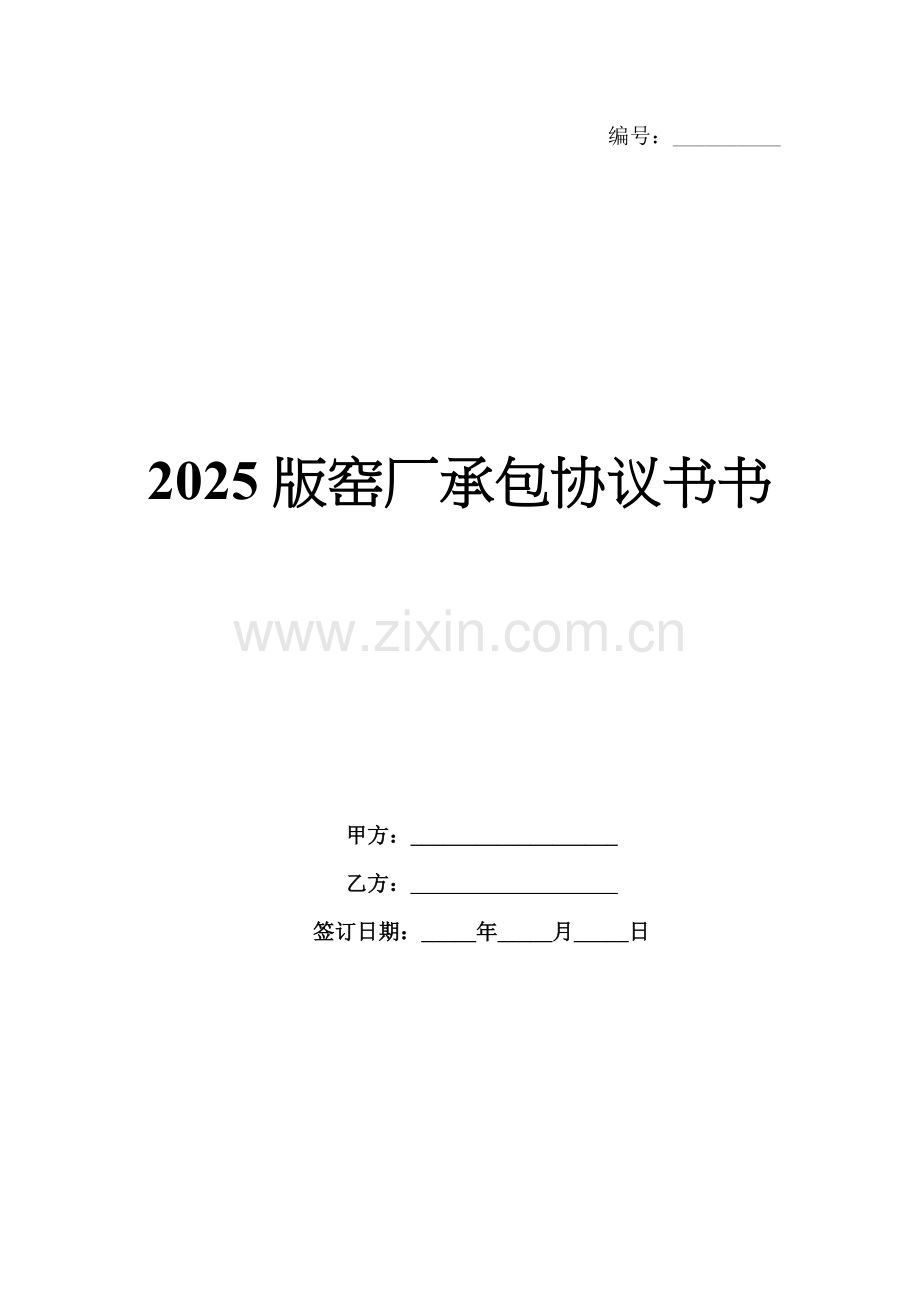 2025版窑厂承包协议书书.docx_第1页