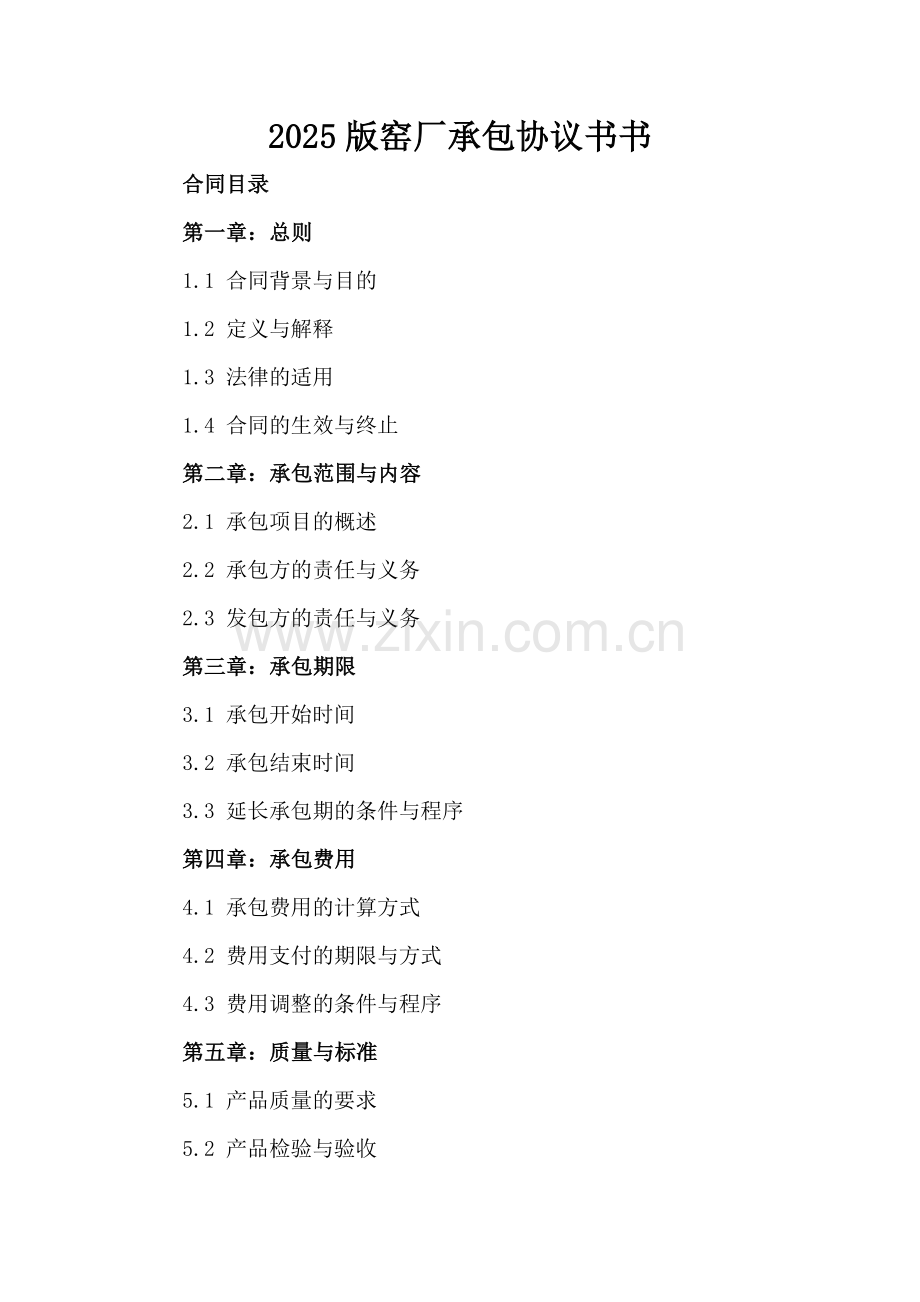 2025版窑厂承包协议书书.docx_第2页