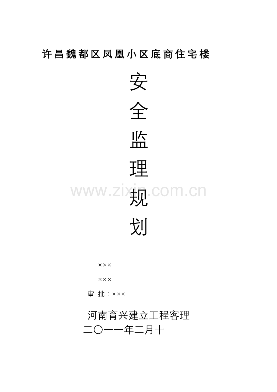 某小区底商住宅楼安全监理规划.doc_第1页